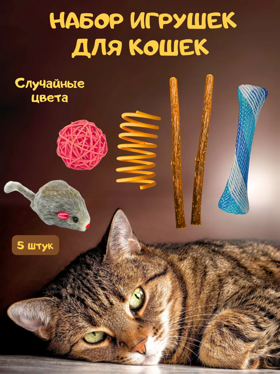 Набор игрушек для кошек