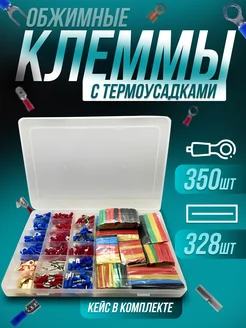 Набор клемм с термоусадкой (350 328 шт) Паялово 257635597 купить за 929 ₽ в интернет-магазине Wildberries