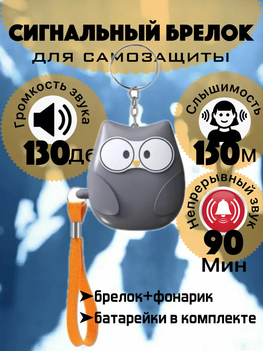 Брелок для самообороны сигнализация карманная сигналка