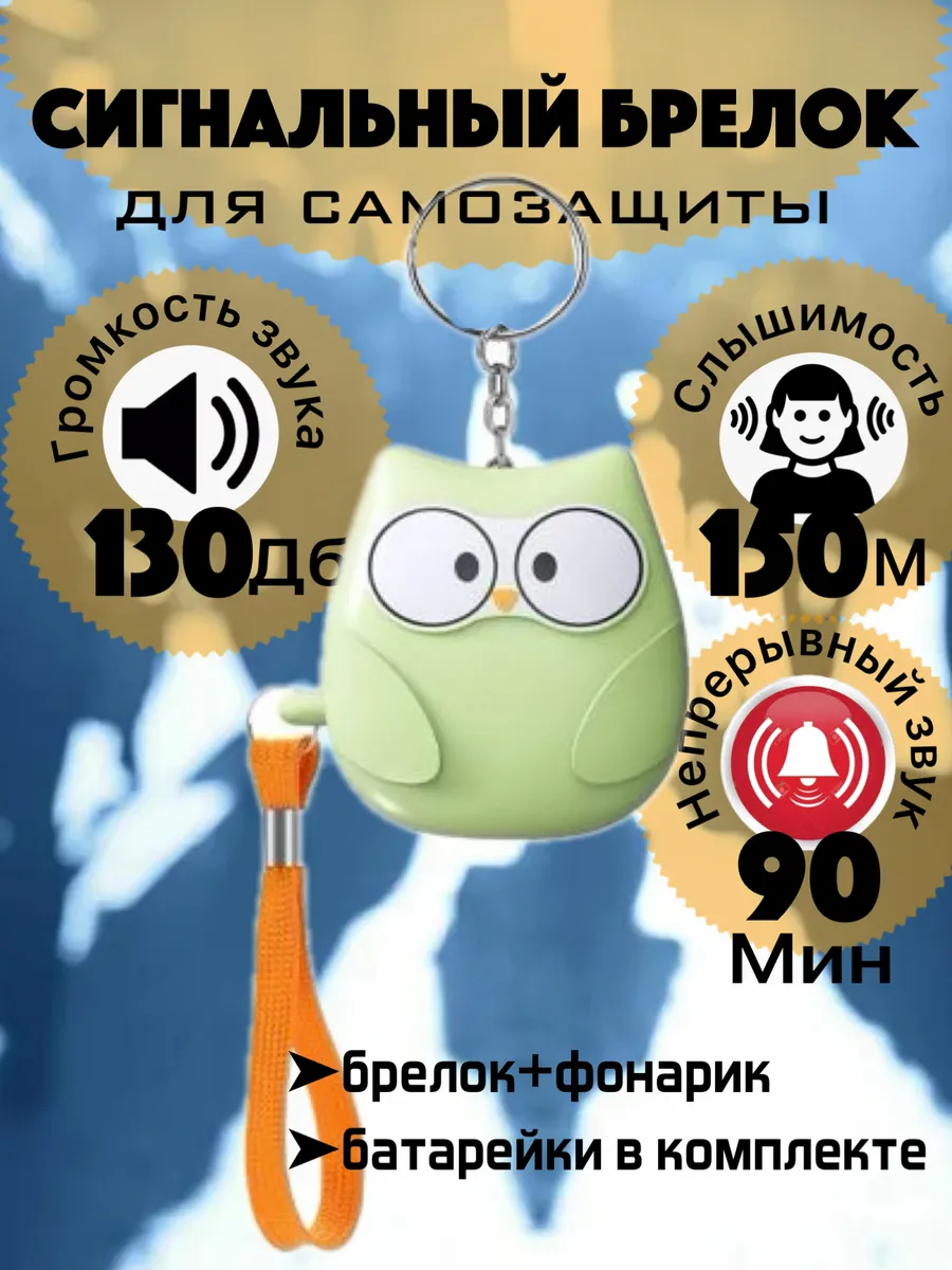 Брелок для самообороны сигнализация карманная сигналка