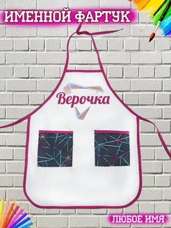 Именной фартук Верочка