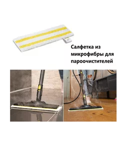 Микроволоконная обтяжка для пароочистителей Karcher