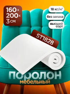 Мебельный поролон ST 1828 высотой 3 см, лист 160x200 см ФомЛайн 257640619 купить за 1 465 ₽ в интернет-магазине Wildberries