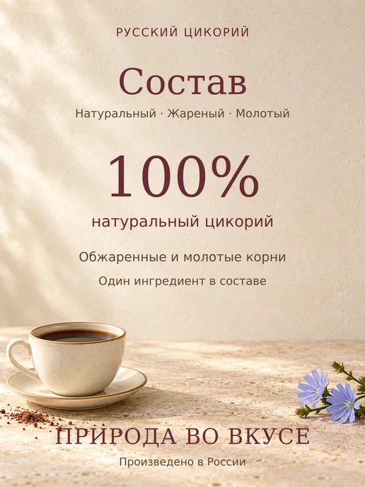 Русский цикорий Цикорий натуральный молотый 200г, 200 г, 2 шт, фото 2