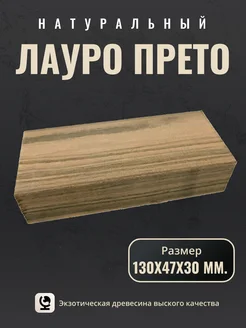 Брусок дерева лауро прето Дух древа 257642260 купить за 401 ₽ в интернет-магазине Wildberries