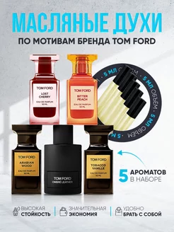 Набор пробников духов по мотивам Tom Ford