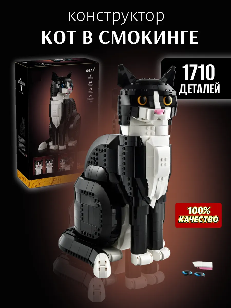 Конструктор Кот в Смокинге