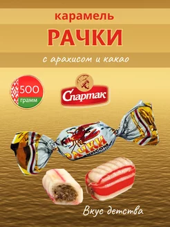 Белорусские конфеты Рачки карамель