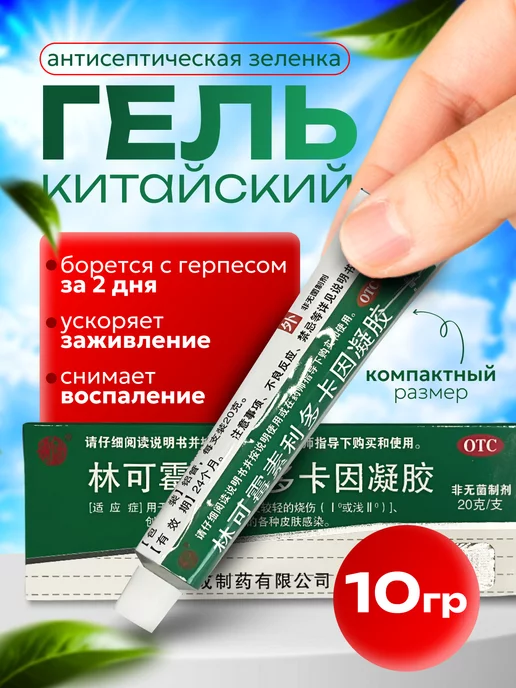 HI PE Китайская зеленка, гель в тюбике 10г, 10 г