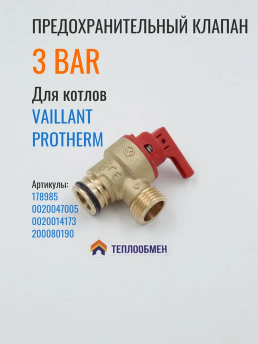 Vaillant Предохранительный клапан 3 бар для котлов, вариант