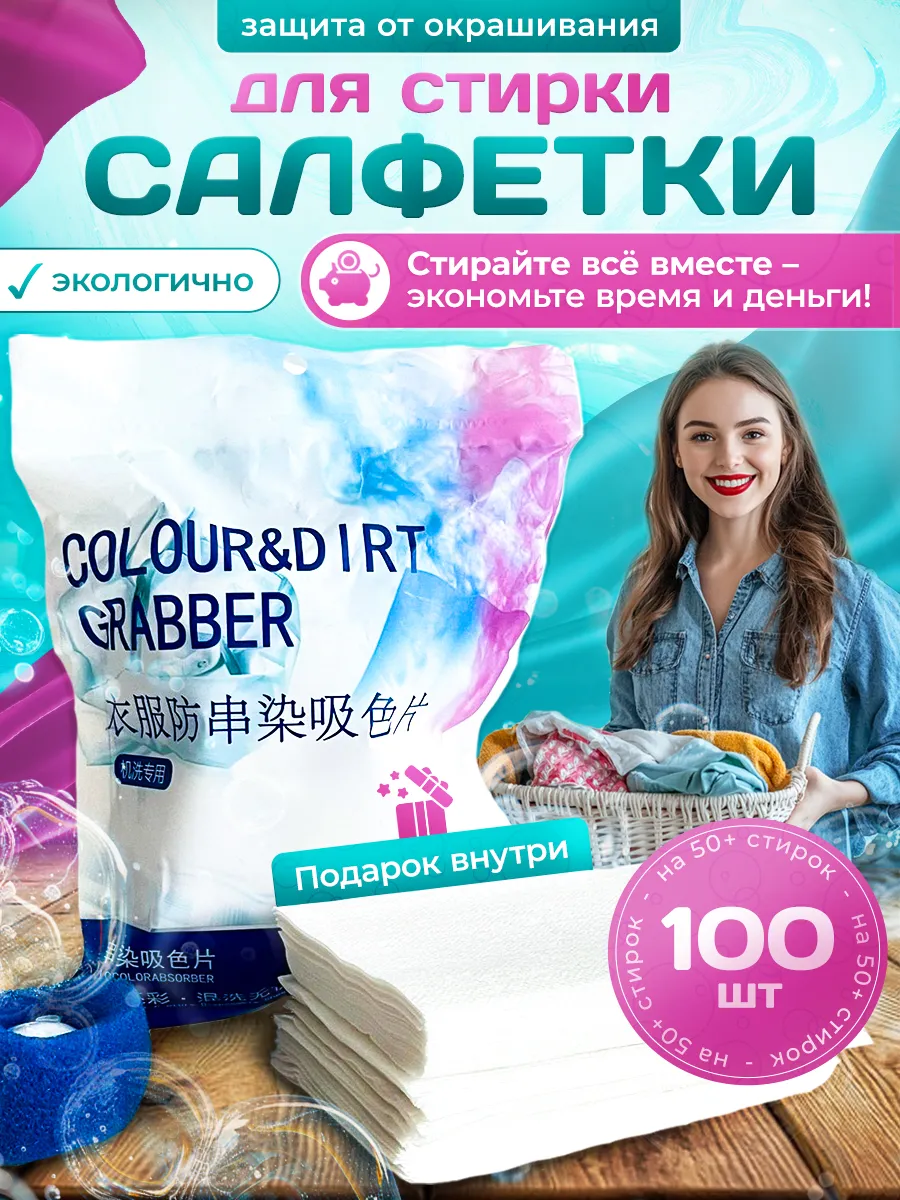 Для стирки салфетки и...