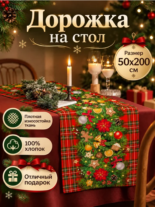 яктекс Дорожка на стол 50х200 "Еловая гирлянда", 50x200