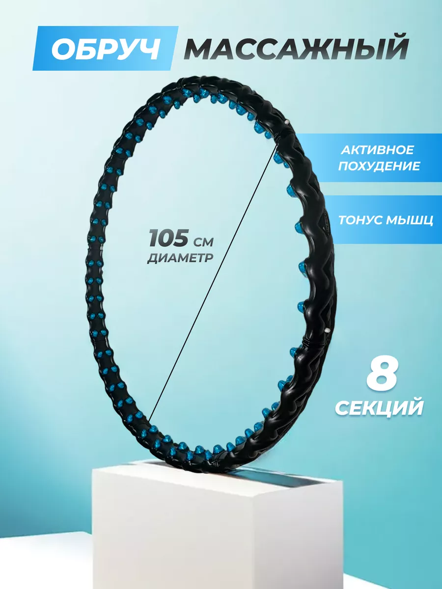 Обруч для похудения...