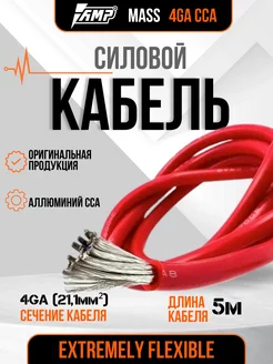 Кабель силовой для усилителя MASS 4Ga CCA 5 метров красный AMP 257646376 купить за 982 ₽ в интернет-магазине Wildberries