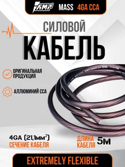 Кабель силовой для усилителя MASS 4Ga CCA 5 метров черный AMP 257646377 купить за 982 ₽ в интернет-магазине Wildberries