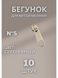 Бегунок для спиральной витой молнии 10 штук Т5