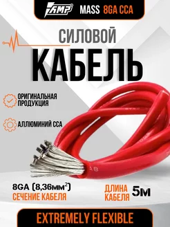 Кабель силовой для усилителя MASS 8Ga CCA 5 метров красный AMP 257648126 купить за 403 ₽ в интернет-магазине Wildberries