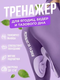 Тренажер для ног, бедер и ягодиц