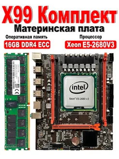 X99,Комплект xeon E5 2680v3,DDR4 16Gb LJ IT 257648670 купить за 6 786 ₽ в интернет-магазине Wildberries