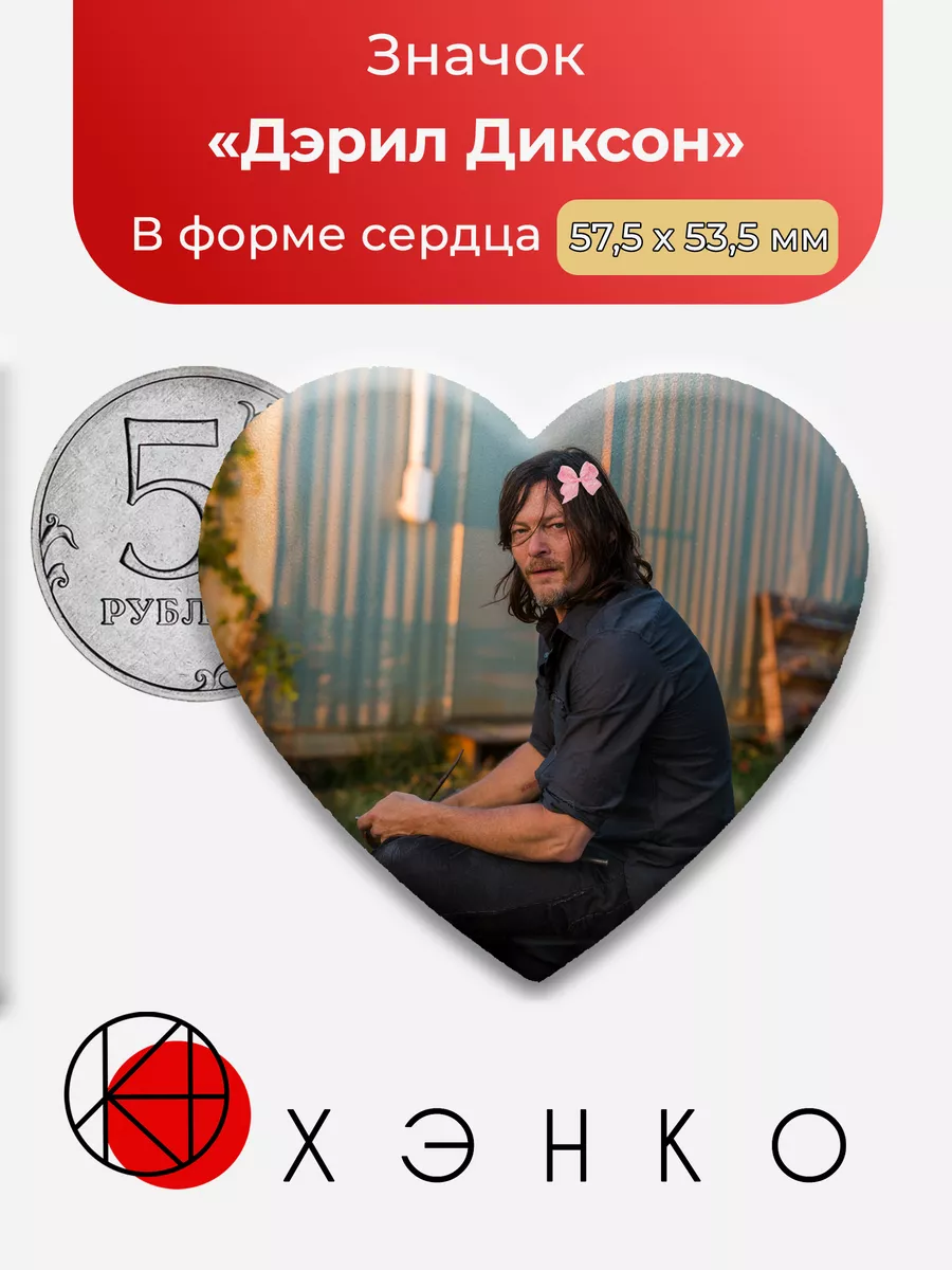 Дэрил Диксон из "Ходячие Мертвецы"