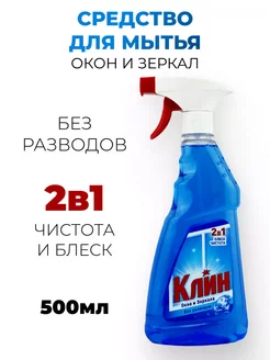 Клин Средство для мытья стёкол и зеркал Кристалл 500мл