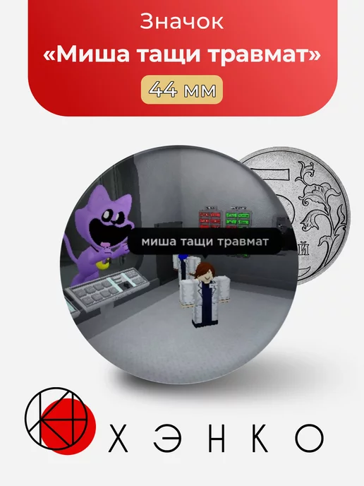 мем "Миша тащи травмат"