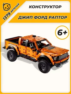 Конструктор Technic Техник Машина Форд Ford F-150 Raptor