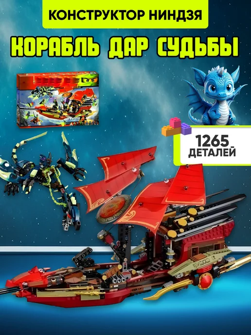 LEGO Конструктор Корабль Дар Судьбы аналог, красный