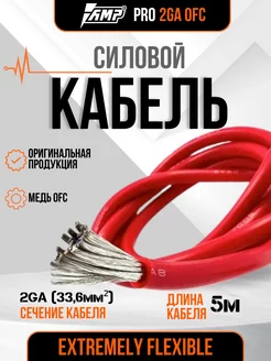 Кабель силовой для усилителя PRO 2Ga OFC 5 метров красный AMP 257651177 купить за 6 635 ₽ в интернет-магазине Wildberries