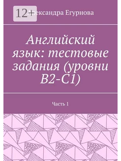 Английский язык тестовые задания (уровни В2-С1)