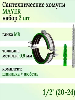 Хомут сантехнический 1 2" (D 20-24 мм), комплект