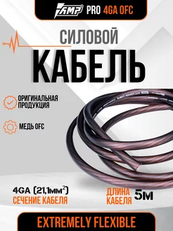 Кабель силовой для усилителя PRO 4Ga OFC 5 метров черный AMP 257651908 купить за 4 420 ₽ в интернет-магазине Wildberries