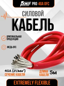 Кабель силовой для усилителя PRO 4Ga OFC 5 метров красный AMP 257651909 купить за 4 420 ₽ в интернет-магазине Wildberries