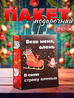 Подарочный пакет крафтовый новогодний с приколом