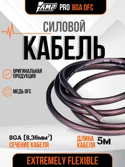 Кабель силовой для усилителя PRO 8Ga OFC 5 метров черный AMP 257653005 купить за 1 789 ₽ в интернет-магазине Wildberries