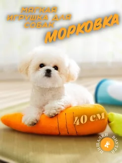 Мягкая игрушка для собак Морковка