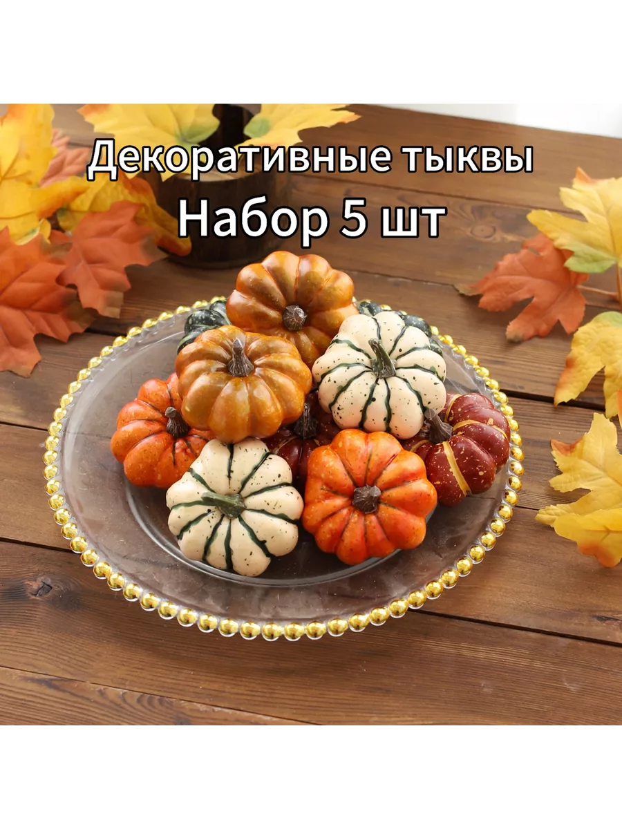 Осенний декор тыквы 5 шт