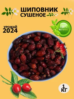 Шиповник сушеный отборный 1 кг LEYLA/NUTS 257655869 купить за 309 ₽ в интернет-магазине Wildberries