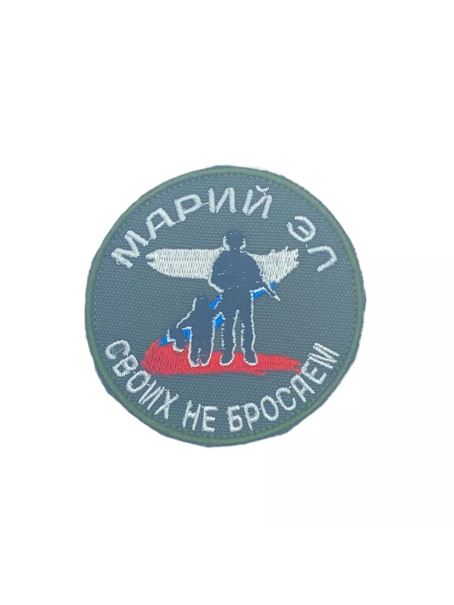 Шеврон Марий Эл Своих не бросаем
