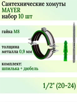 Хомут сантехнический 1 2" (D 20-24 мм), комплект