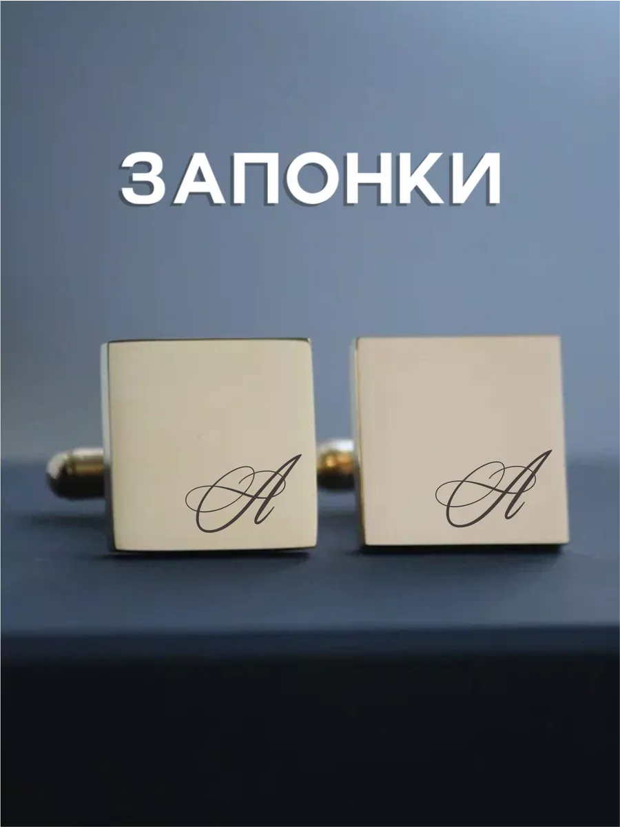 Запонки именные с гравировкой