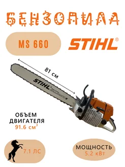 Бензопила MS 660 шина 81 см STIHL 257657375 купить за 31 294 ₽ в интернет-магазине Wildberries