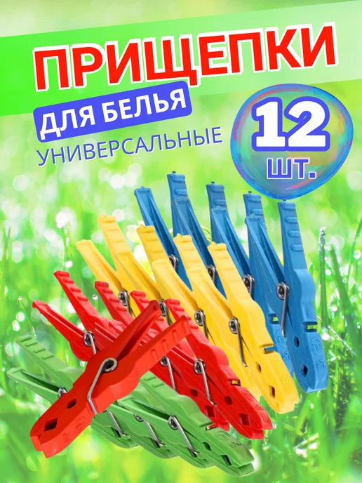 Прищепки бельевые прочные набор для белья 12 штук, вариант