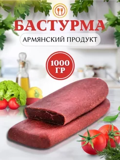 бастурма 1кг