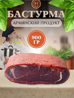 Бастурма 900гр