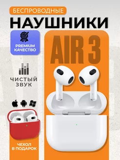 Наушники беспроводные блютуз Air 3 с микрофоном