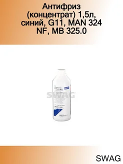 Антифриз (концентрат) 1,5л, синий, G11, MAN 324 NF, MB 325.0