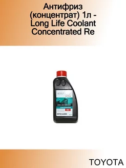 Антифриз (концентрат) 1л - Long Life Coolant Concentrated Re