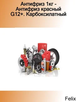 Антифриз 1кг - Антифриз красный G12+. Карбоксилатный