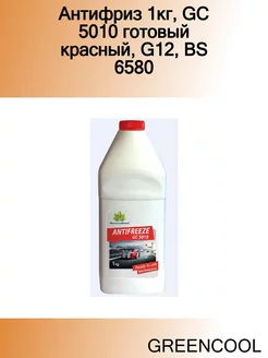 Антифриз 1кг, GC 5010 готовый красный, G12, BS 6580